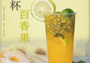 多多28：满杯百香果